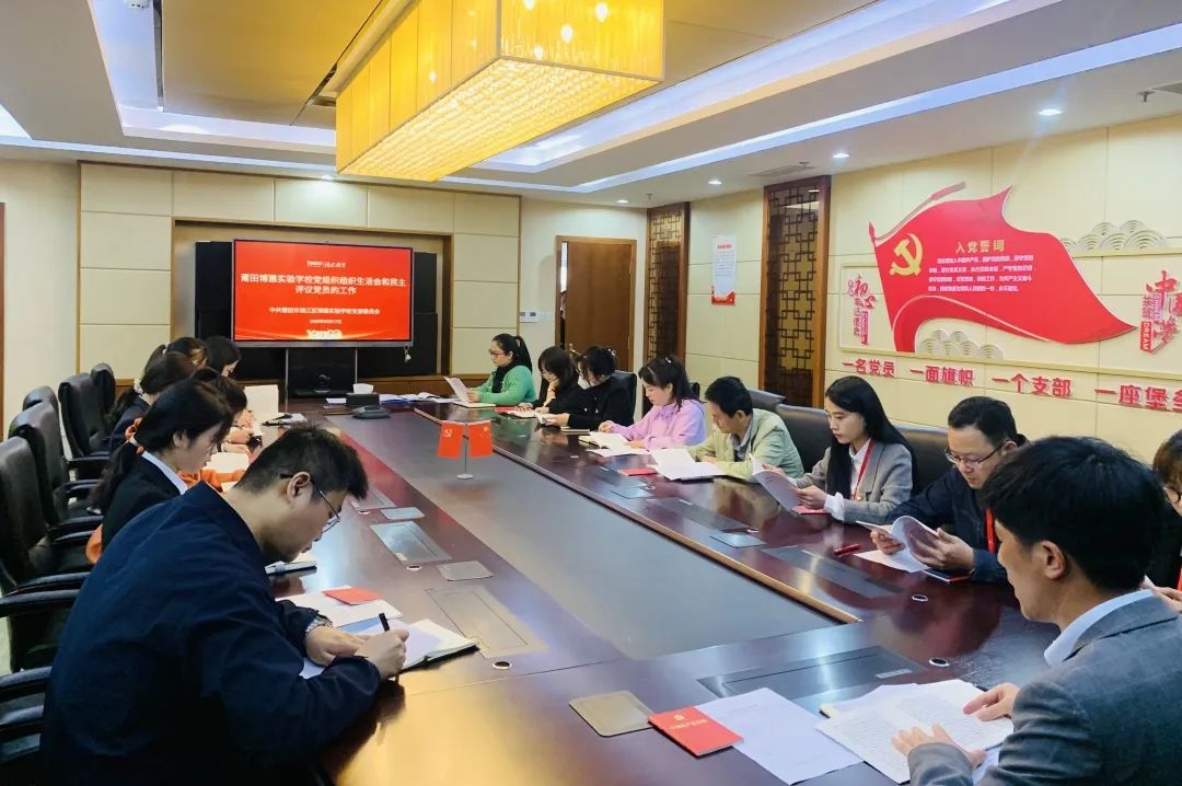 莆田博雅实验学校党支部开展2022年度组织生活会和民主评议党员